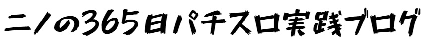 ニノの365日パチスロ実践ブログ
