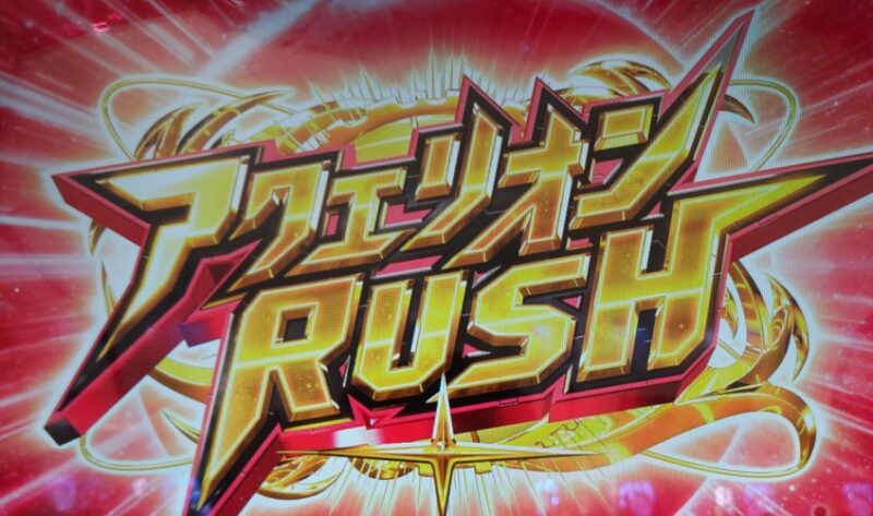 アクエリオン_RUSH